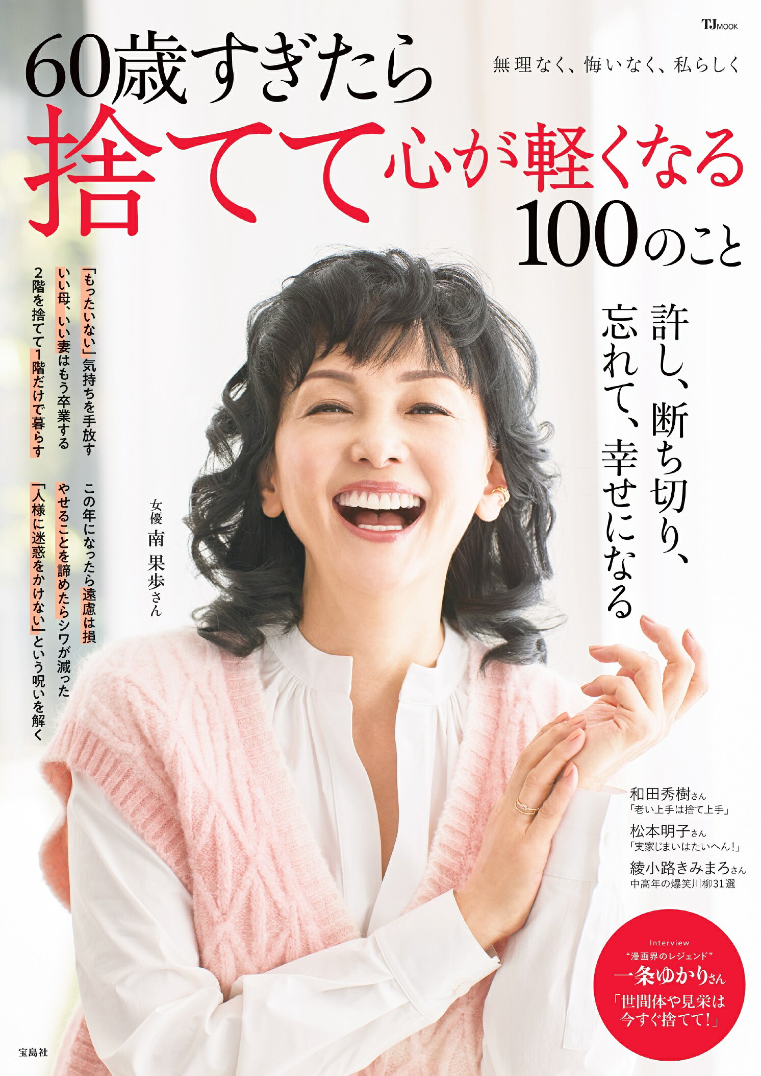 楽天市場】60歳すぎたらやめて幸せになれる100のこと/宝島社