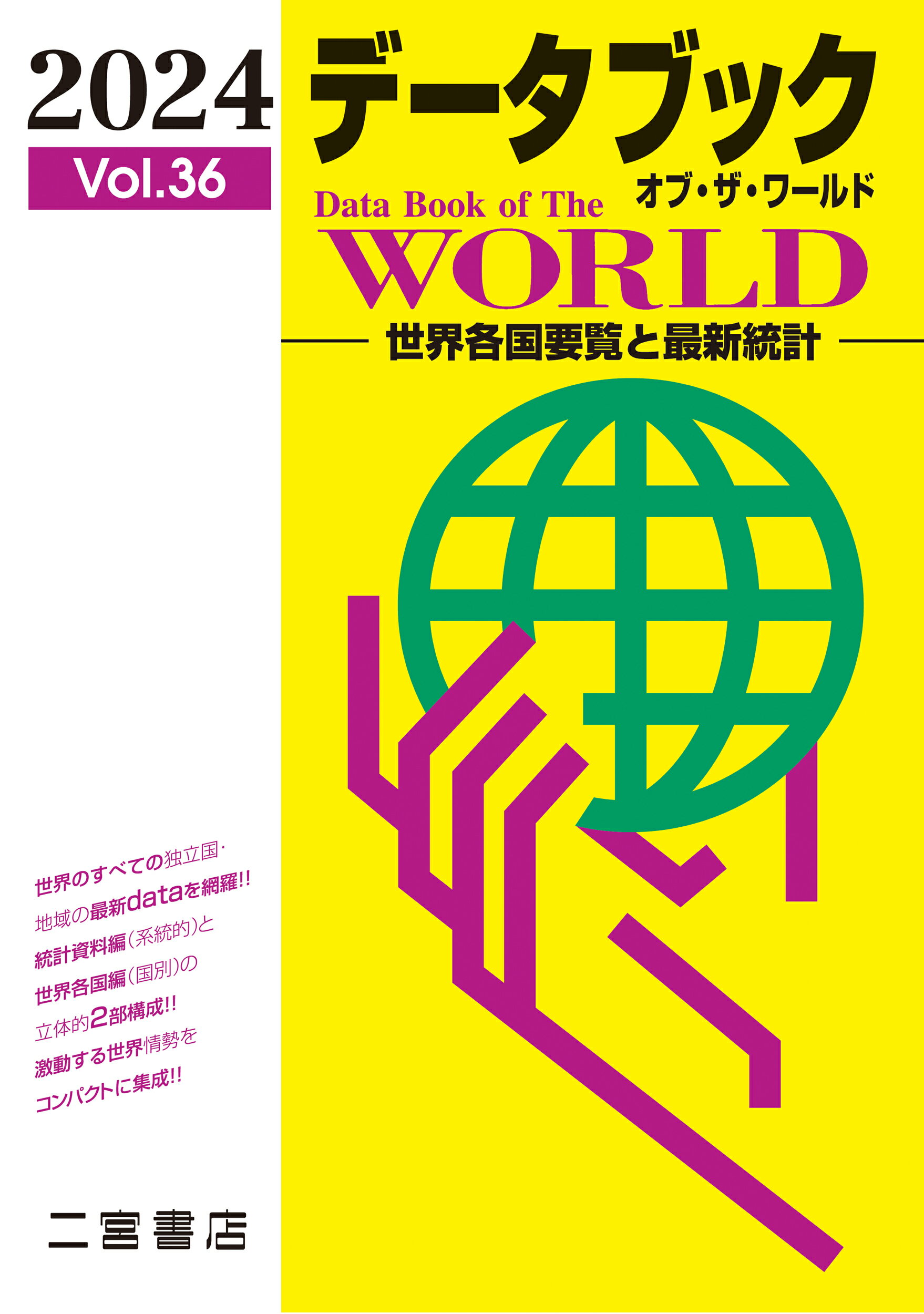 データブックオブ・ザ・ワールド 世界各国要覧と最新統計 Ｖｏｌ．３６（２０２４）/二宮書店/二宮書店編集部