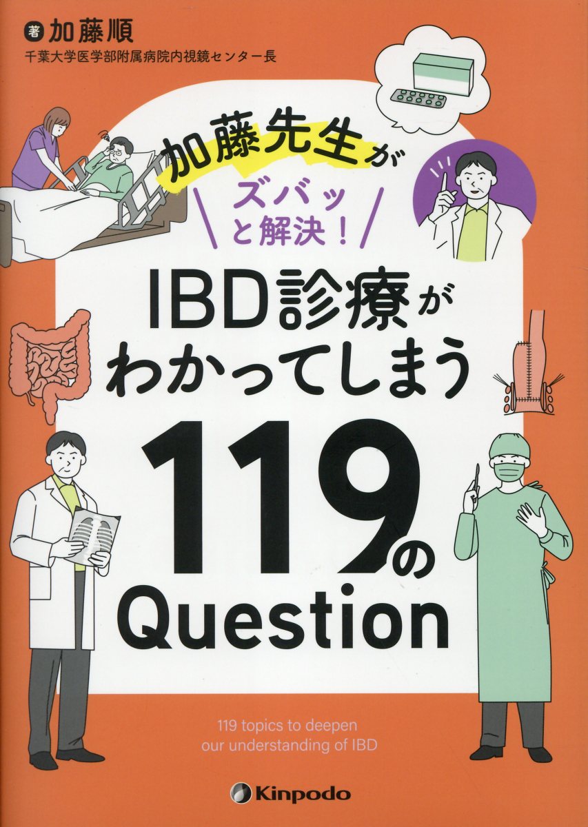 加藤先生がズバッと解決！ＩＢＤ診療がわかってしまう１１９のＱｕｅｓｔｉｏｎ/金芳堂/加藤順