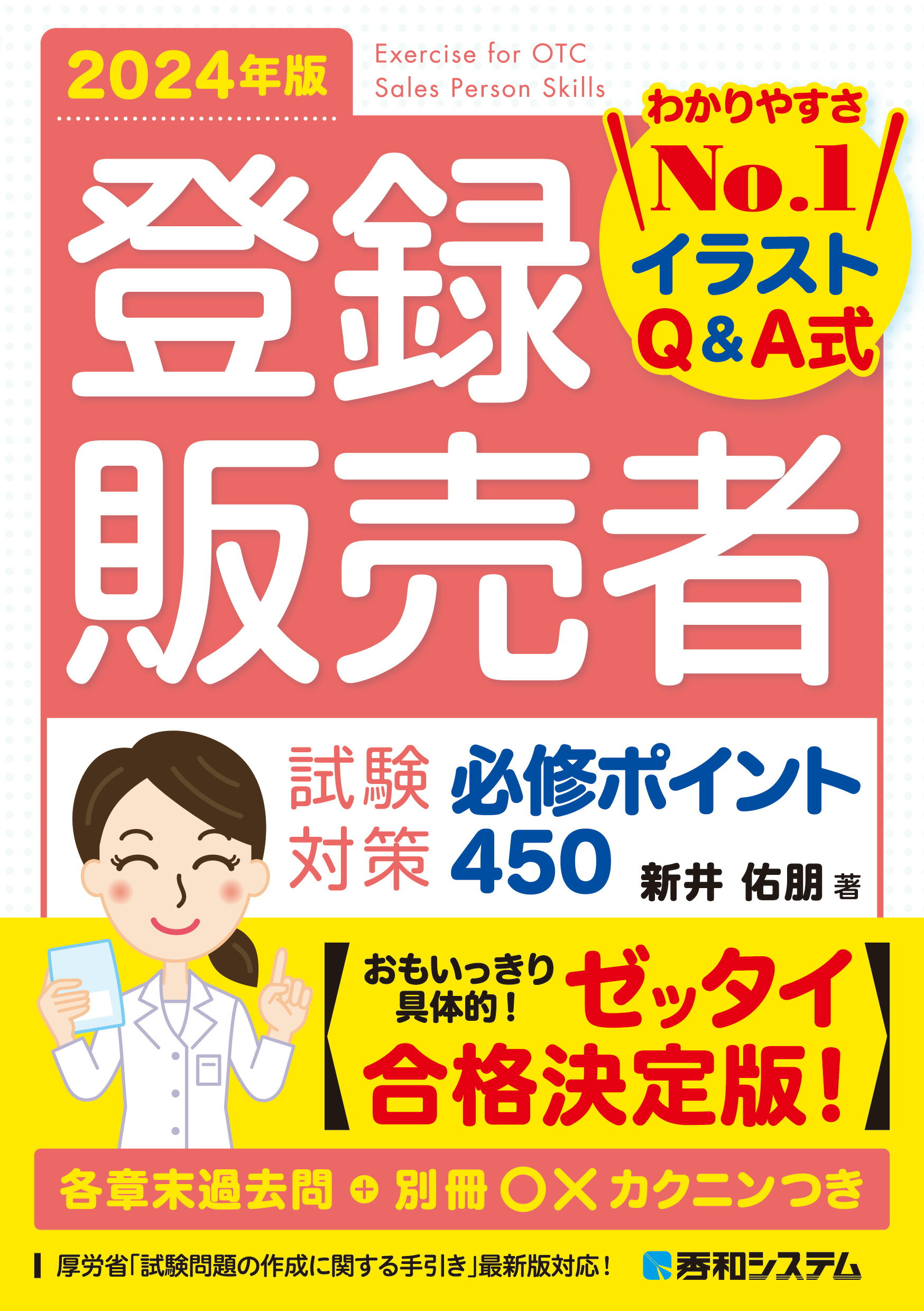 登録販売者試験対策必修ポイント４５０ わかりやすさＮｏ．１イラストＱ＆Ａ式 ２０２４年版/秀和システム新社/新井佑朋