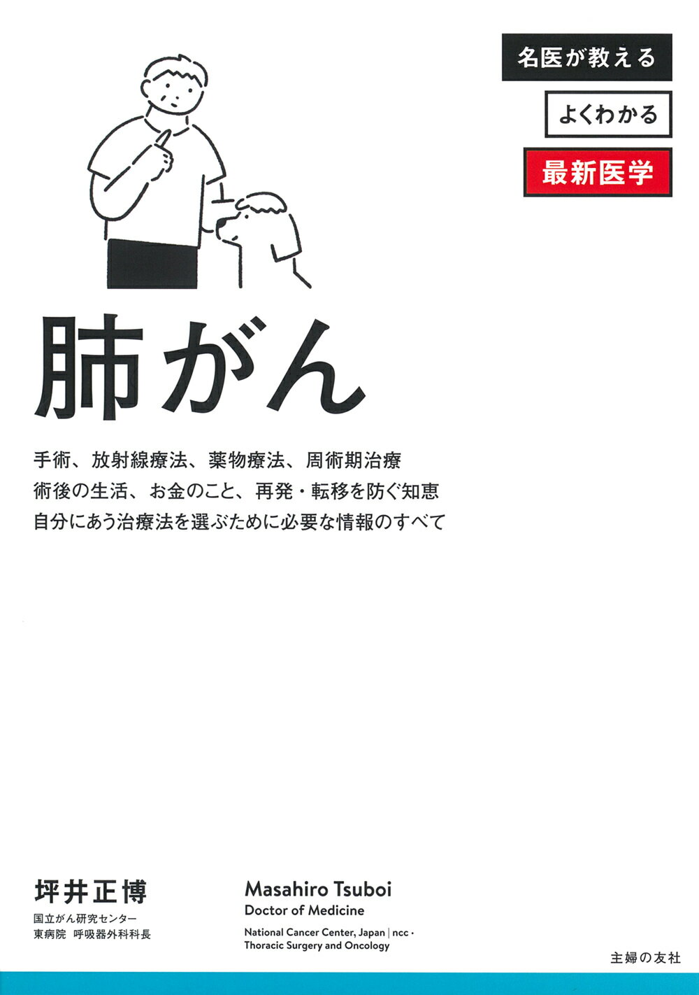 肺がん/主婦の友社/坪井正博