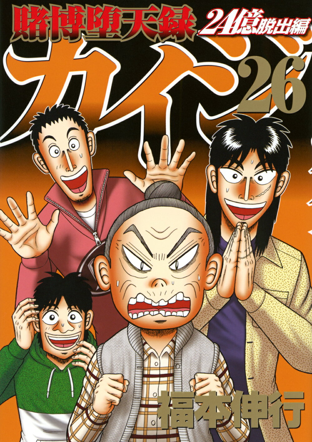 楽天市場】講談社 賭博堕天録カイジ24億脱出編 7/講談社/福本伸行