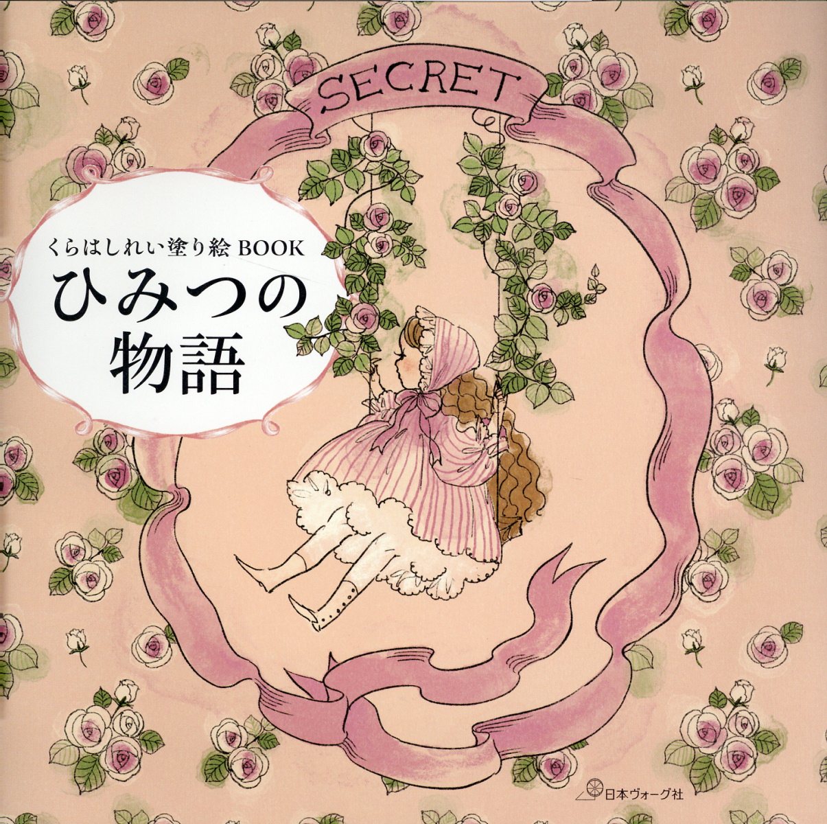 くらはしれい塗り絵ＢＯＯＫ　ひみつの物語/日本ヴォ-グ社/くらはしれい