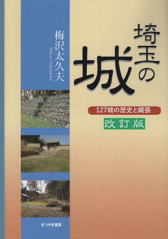 埼玉の城 １２７城の歴史と縄張 改訂版/まつやま書房/梅沢太久夫