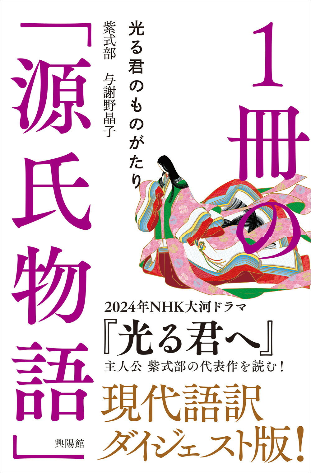 １冊の「源氏物語」 光る君のものがたり/興陽館/紫式部