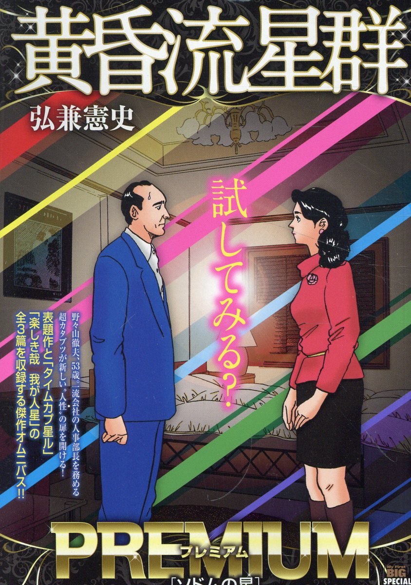 黄昏流星群＋人間交差点　文庫全巻セット　弘兼憲史　小学館文庫 Amazon.co.jp: 人間交差点 全19巻セット (小学館文庫) (文庫