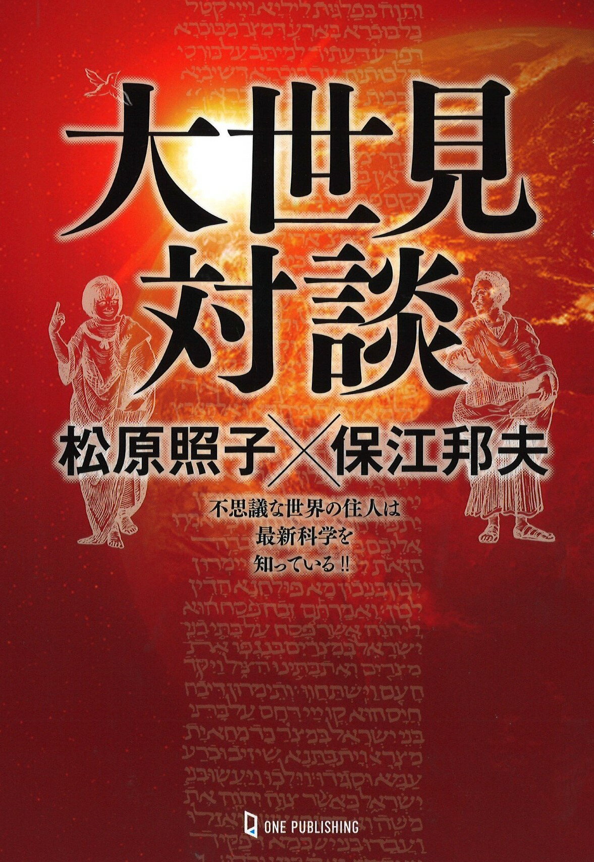 大世見対談　松原照子×保江邦夫/ワン・パブリッシング/松原照子