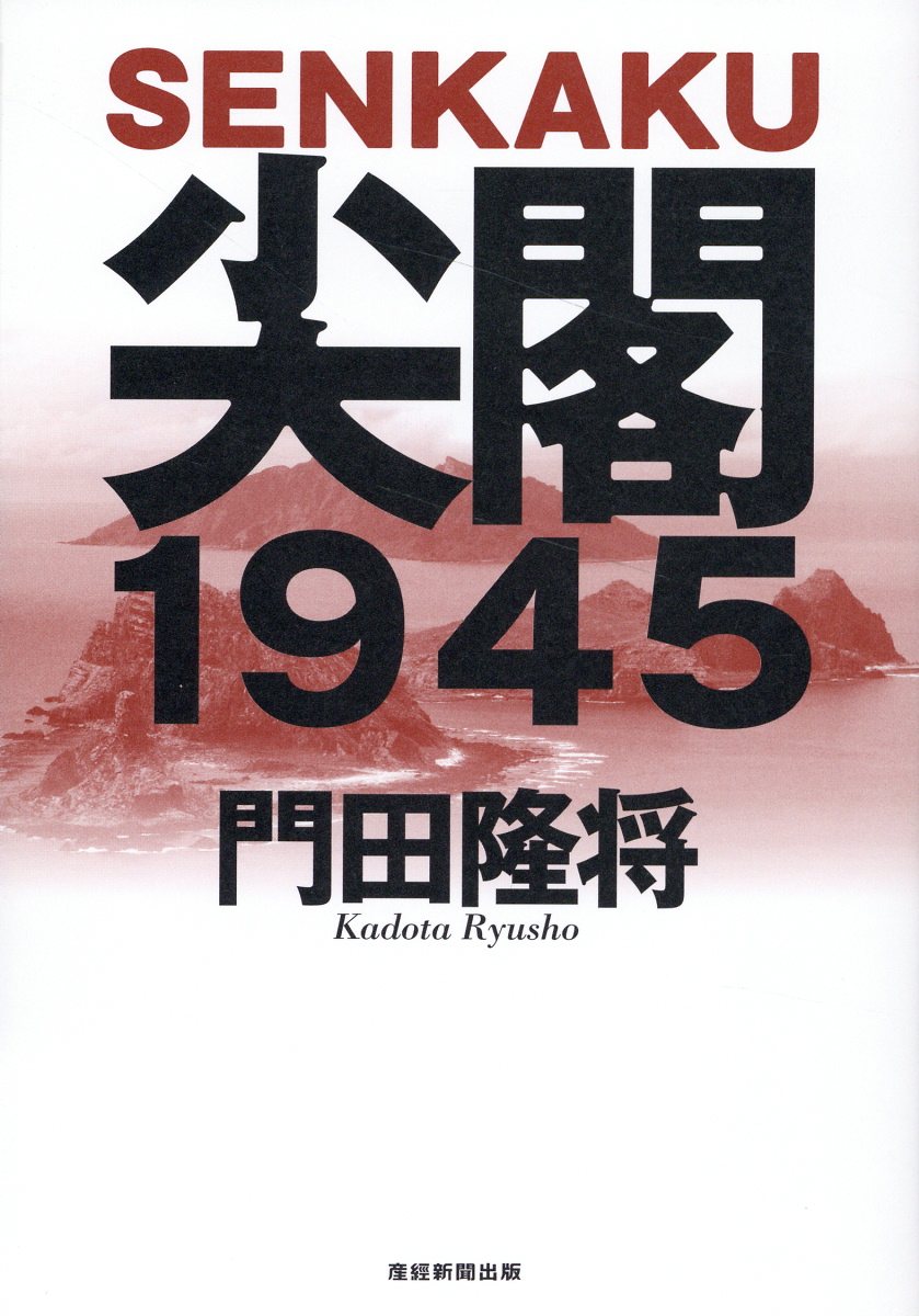 尖閣１９４５/産經新聞出版/門田隆将