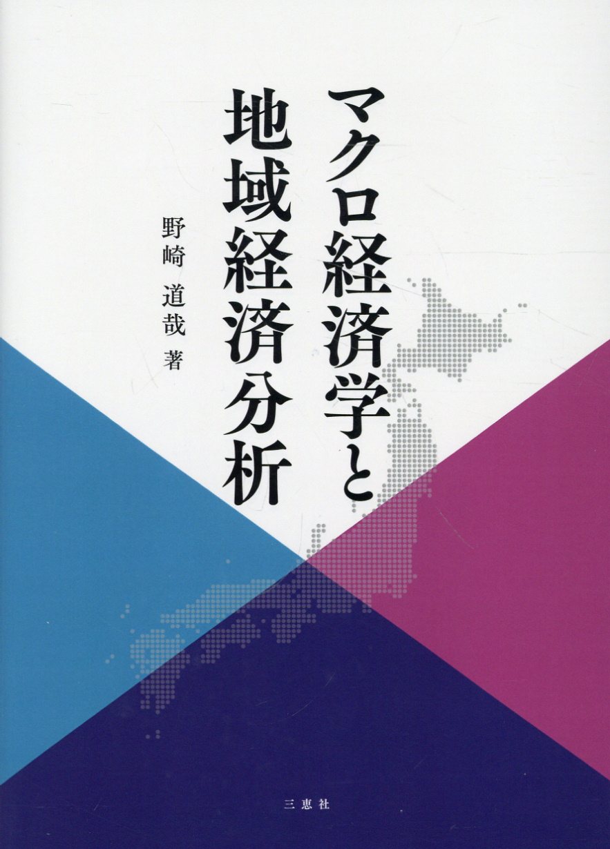 マクロ経済学と地域経済分析/三恵社/野崎道哉