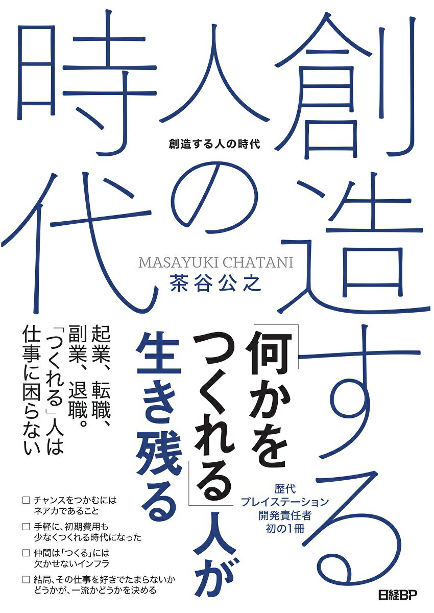 創造する人の時代/日経ＢＰ/茶谷公之