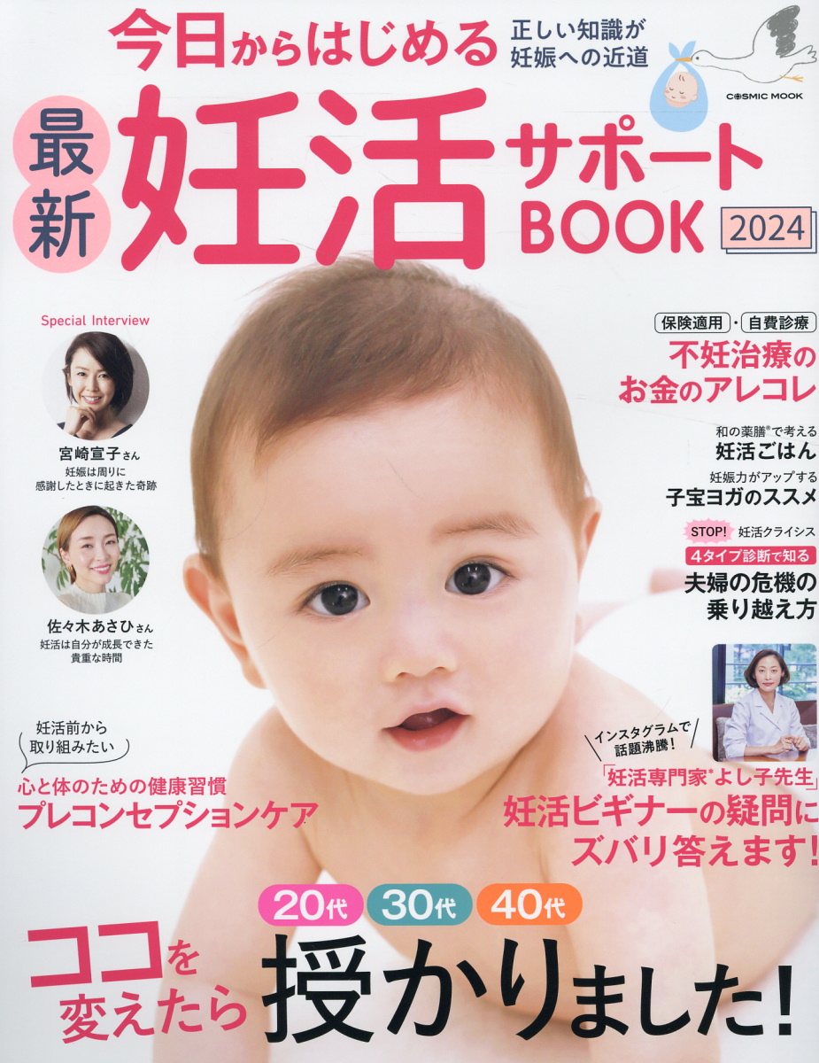 今日からはじめる最新妊活サポートＢＯＯＫ ２０２４/コスミック出版