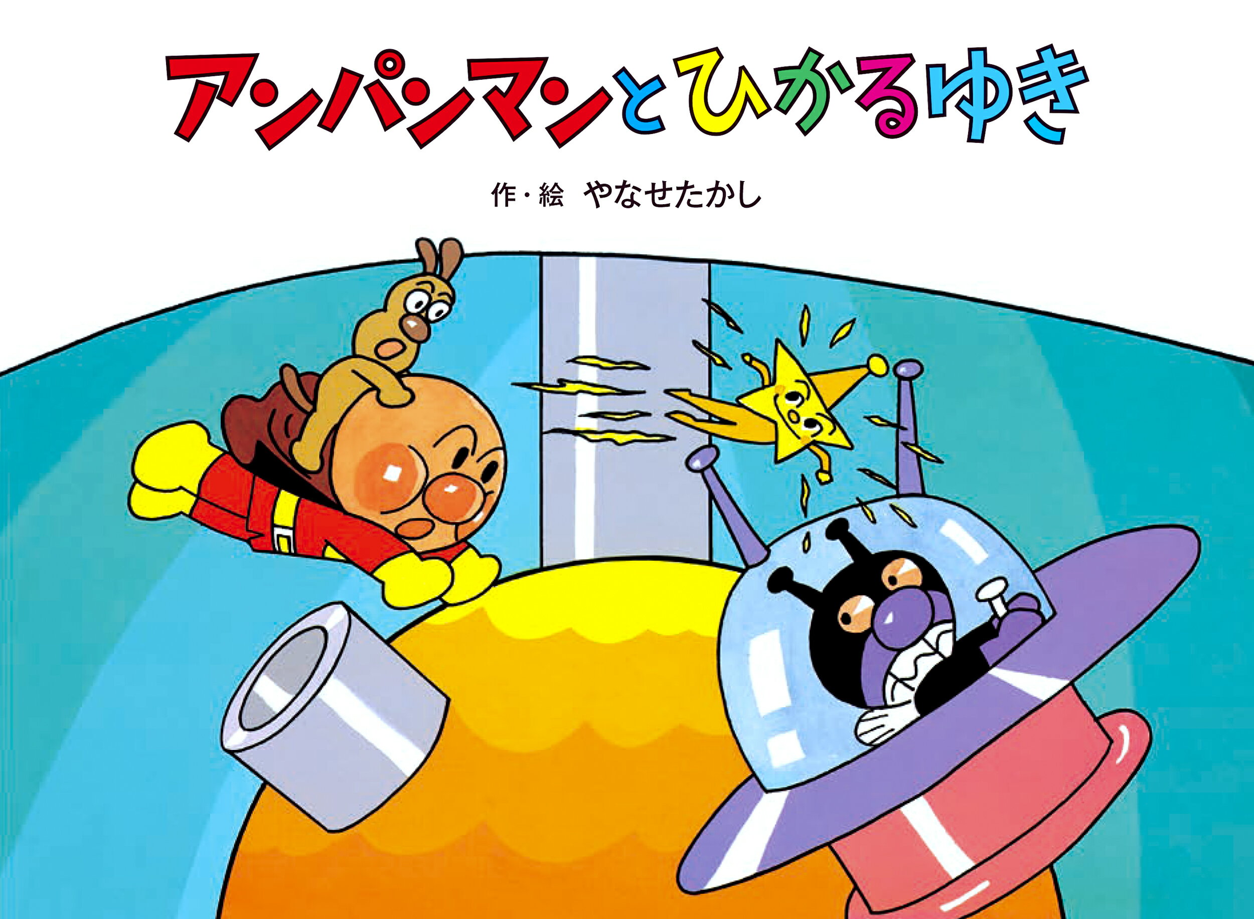 やなせたかしのあんぱんまん1973 全6巻』アンパンマン : く