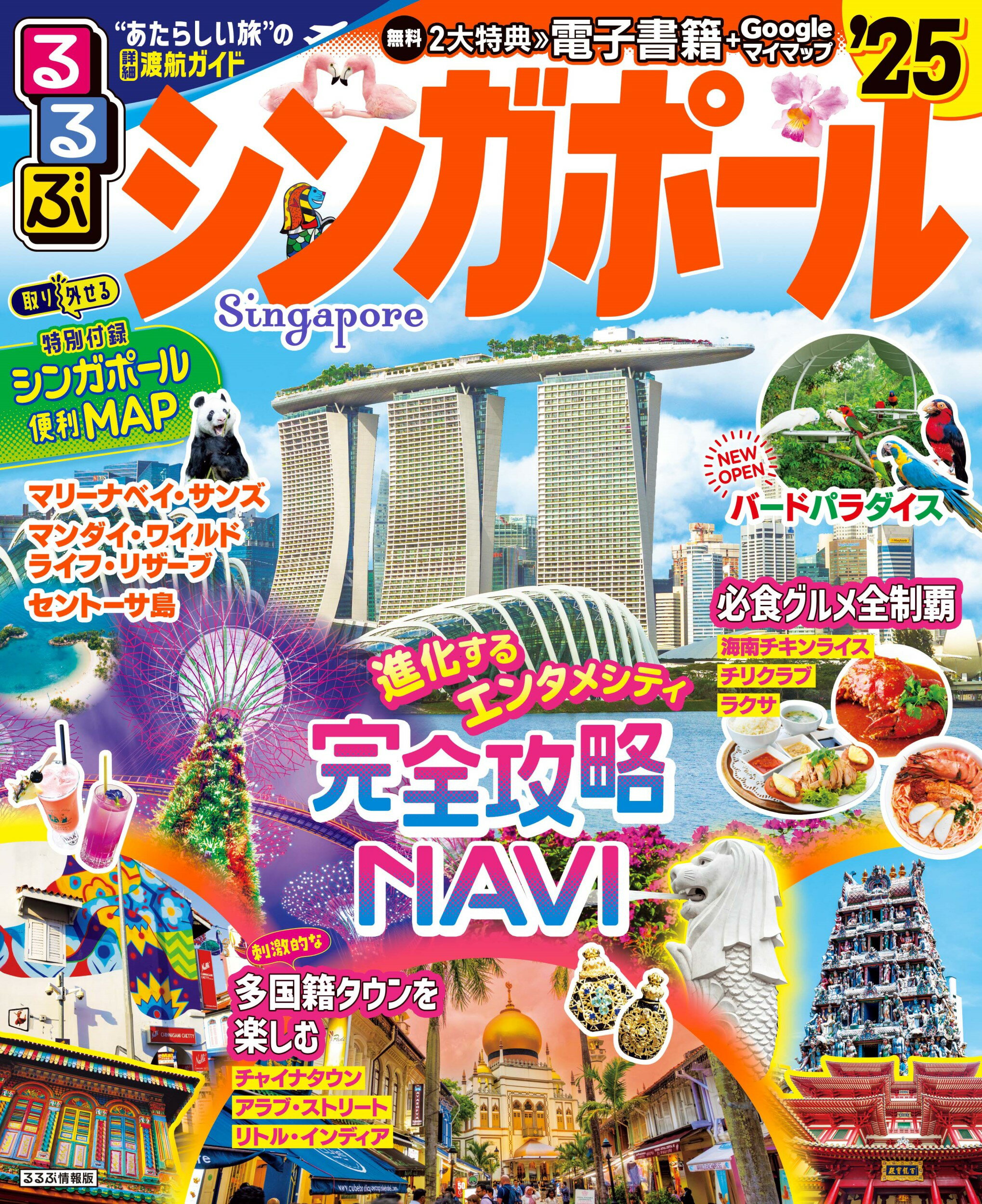 るるぶシンガポール ’２５/ＪＴＢパブリッシング