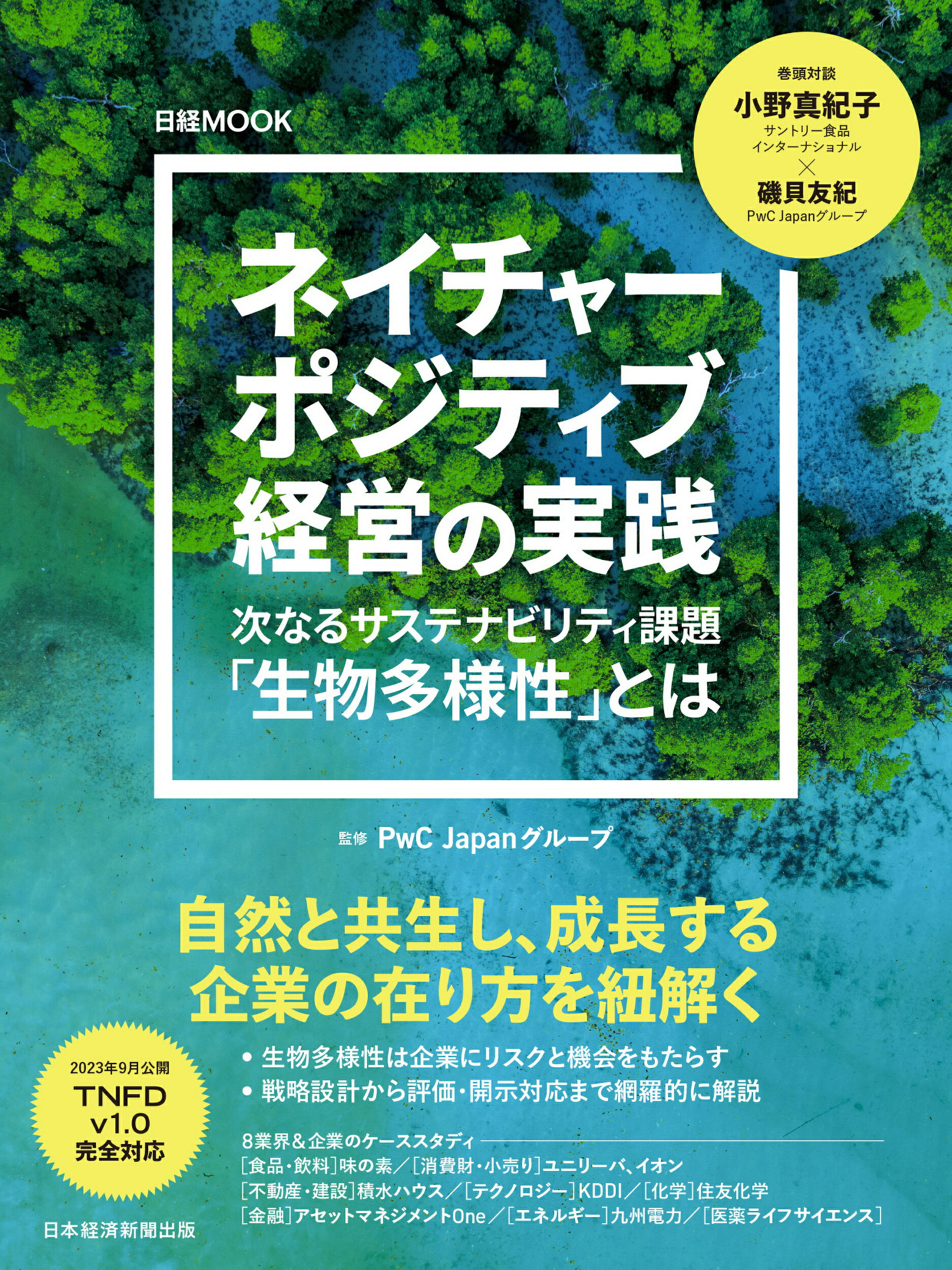 ネイチャーポジティブ経営の実践 次なるサステナビリティ課題「生物多様性」とは/日経ＢＰ/ＰｗＣ　Ｊａｐａｎグループ