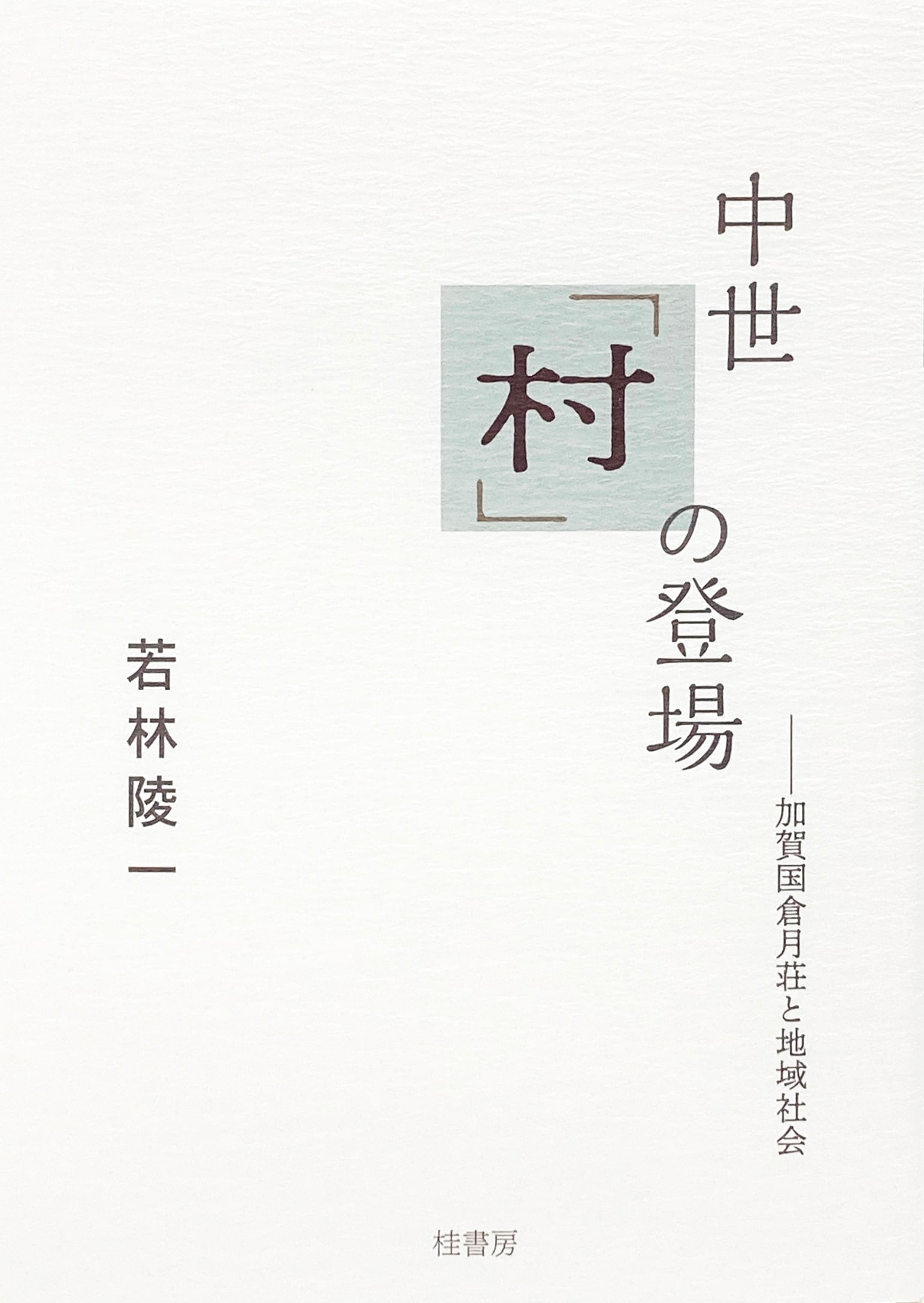 楽天市場】不知火書房 神功皇后伝承を歩く 福岡県の神社ガイド