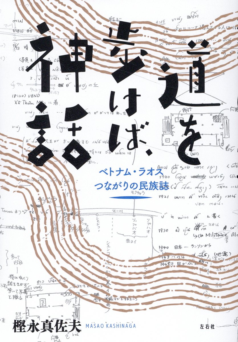 道を歩けば、神話 ベトナム・ラオスつながりの民族誌/左右社/樫永真佐夫