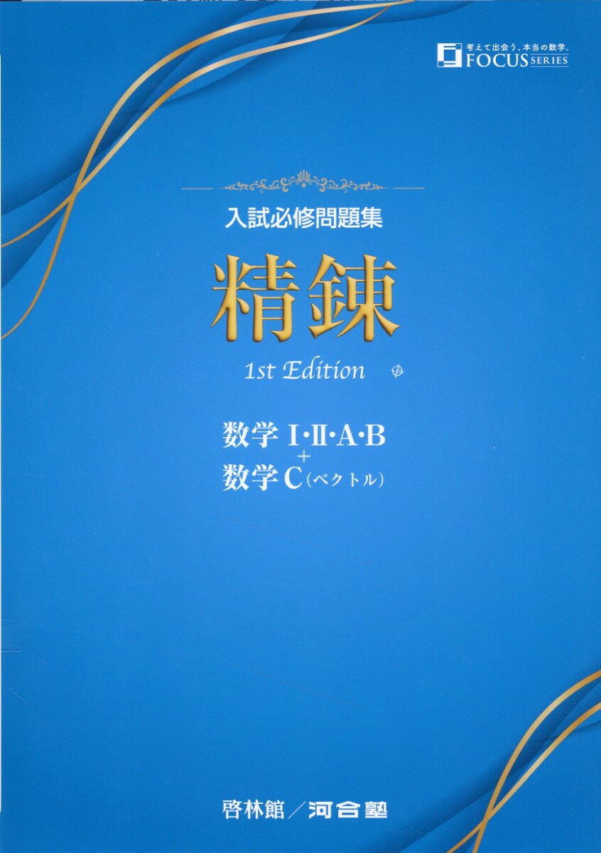 楽天市場】新興出版社啓林館 入試必修問題集精錬 数学I・2・A