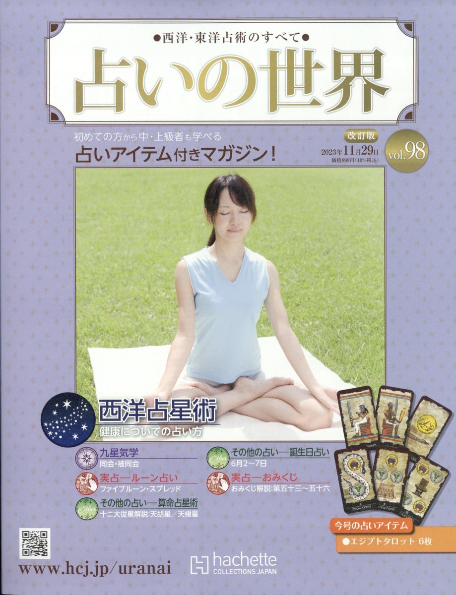 楽天市場】週刊 占いの世界 改訂版 2023年 1/11号 [雑誌