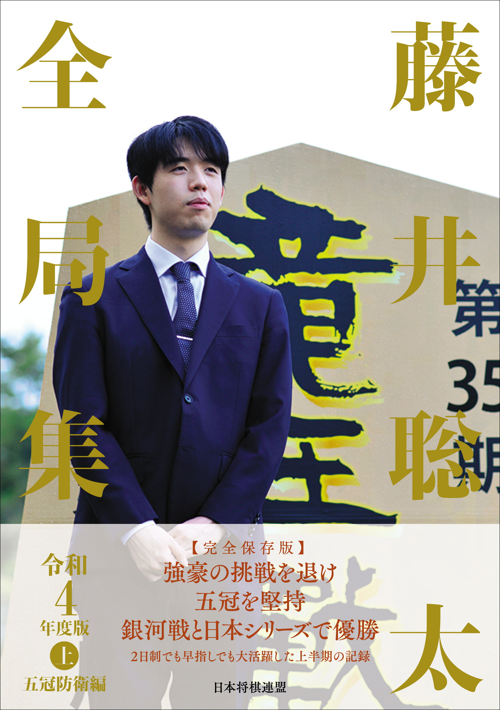 藤井聡太 全局集 6巻 日本将棋連盟 藤井聡太全局集 令和3
