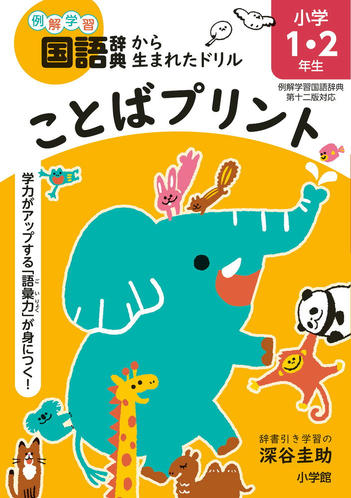 ことばプリント　小学１・２年生 学力がアップする「語彙力」が身につく！/小学館/深谷圭助