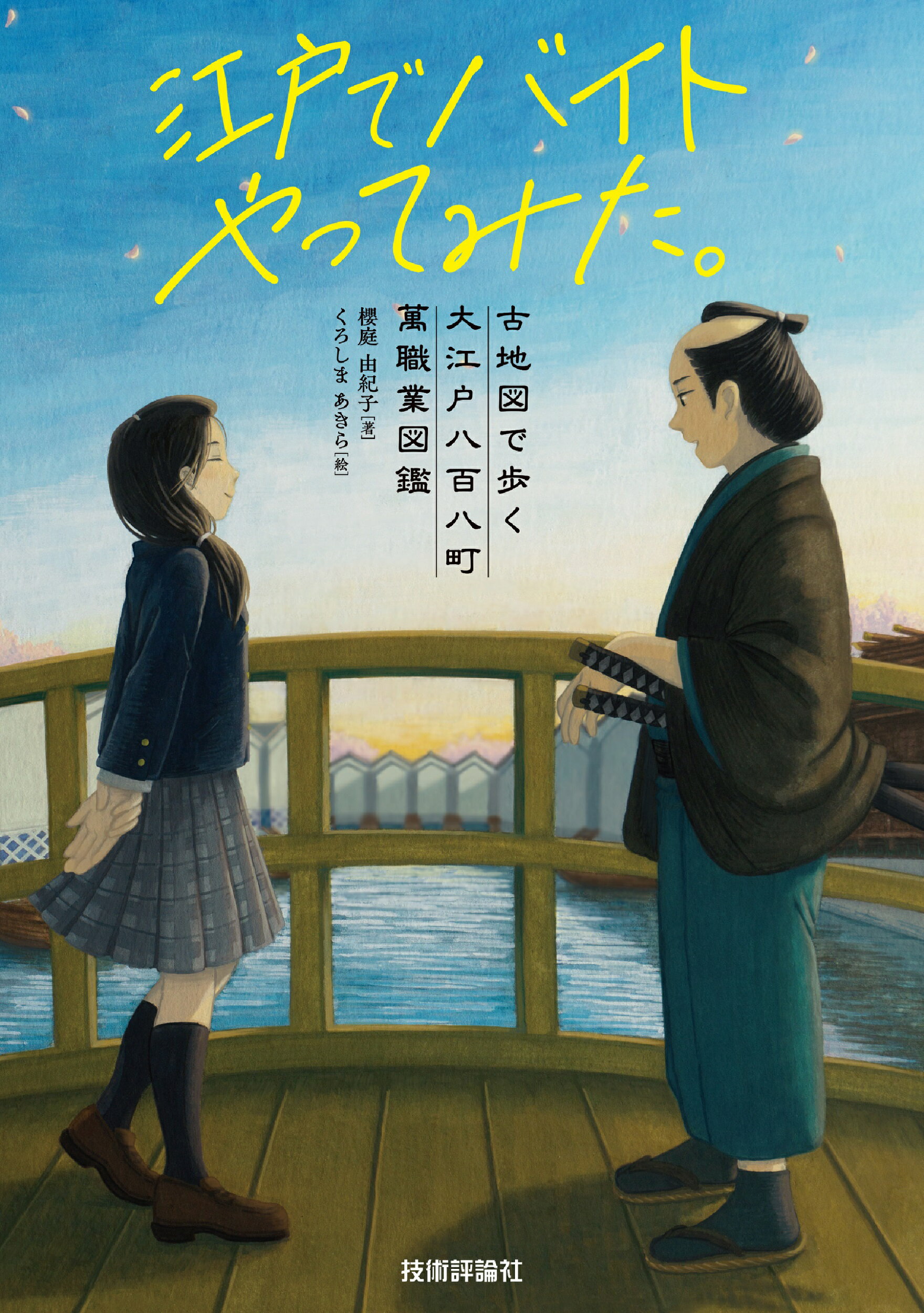 江戸でバイトやってみた。　古地図で歩く大江戸八百八町萬職業図鑑/技術評論社/櫻庭由紀子