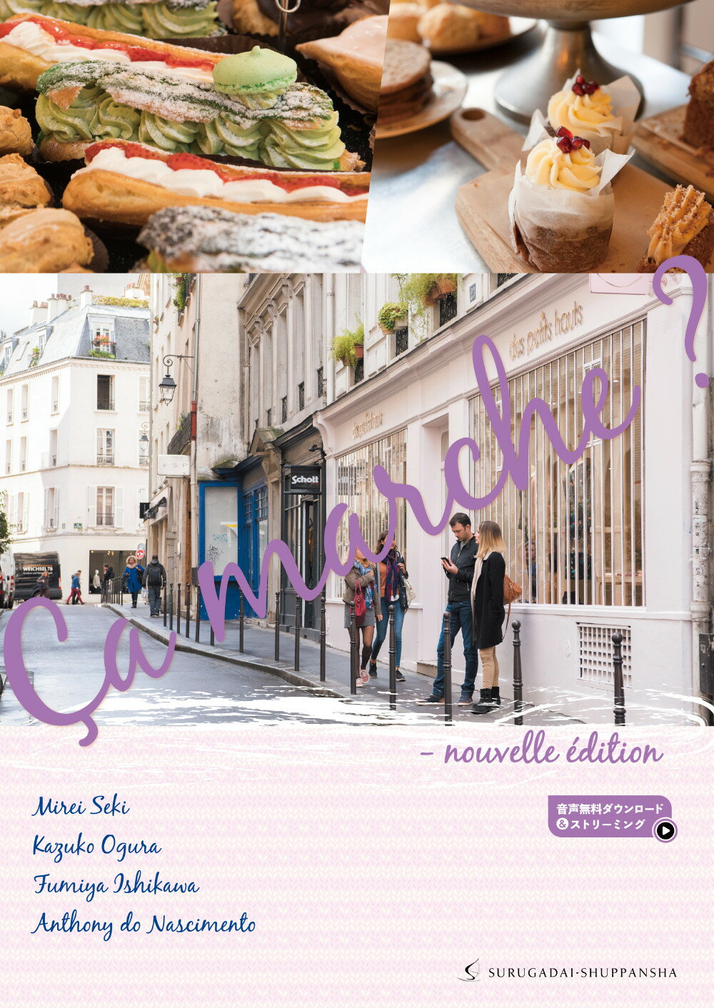 サ・マルシュ？ 改訂版/駿河台出版社/関未玲