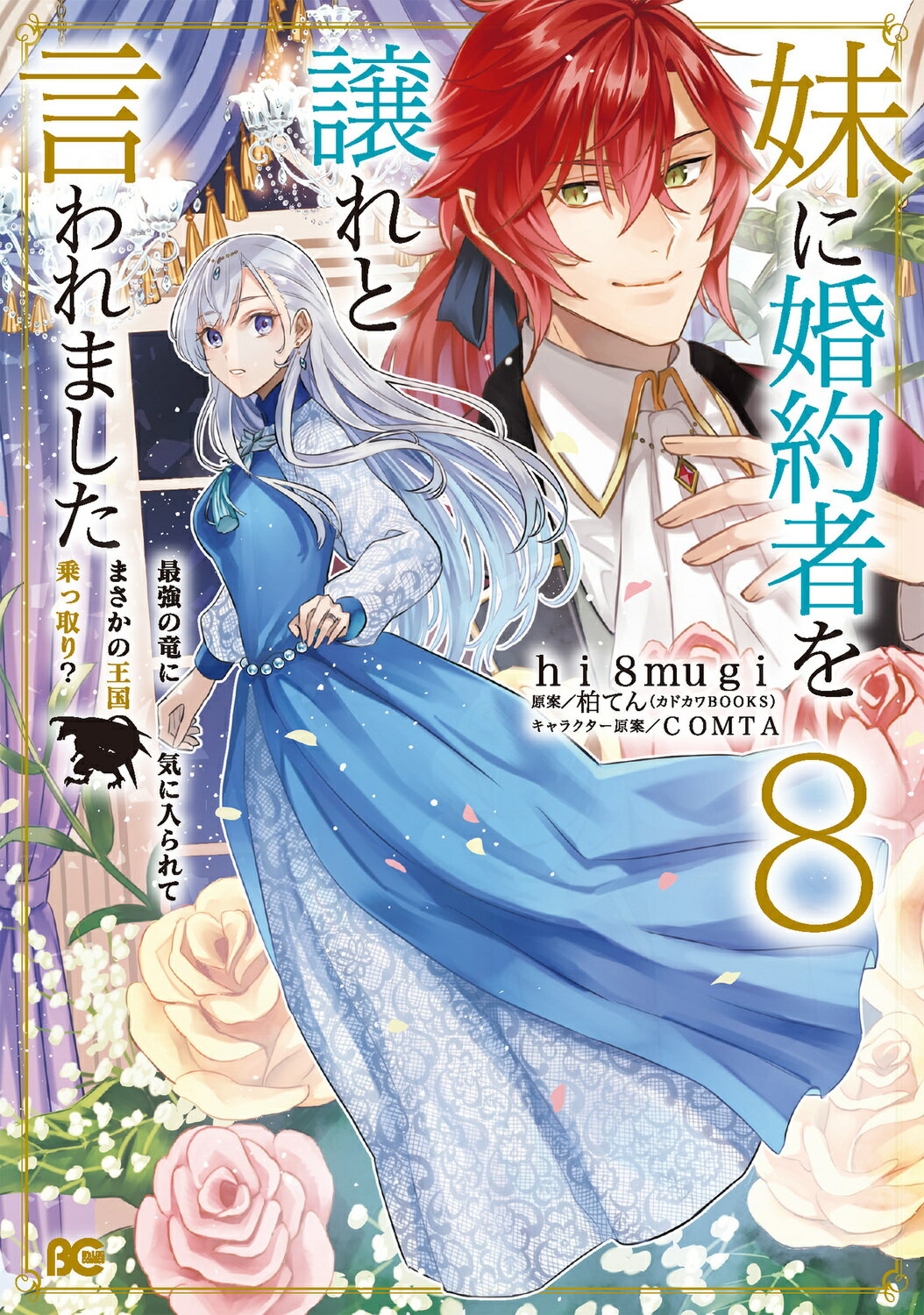 妹に婚約者を譲れと言われました 最強の竜に気に入られてまさかの王国乗っ取り？ ８/ＫＡＤＯＫＡＷＡ/ｈｉ８ｍｕｇｉ