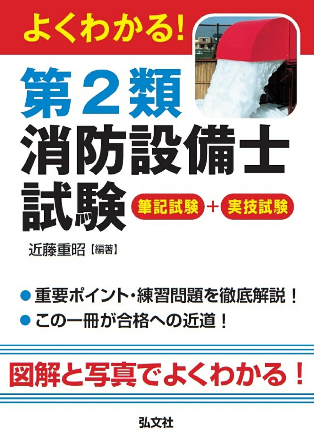 よくわかる！第２類消防設備士試験/弘文社/近藤重昭