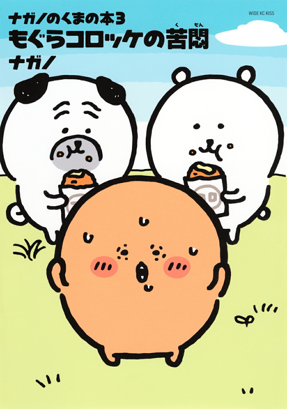 自分ツッコミくま　もぐらコロッケ 自分ツッコミくま もぐらコロッケ ならぶんです。～みんなで