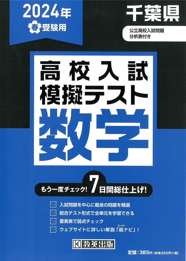 楽天市場】教英出版 埼玉県高校入試模擬テスト数学 2024年春受験用