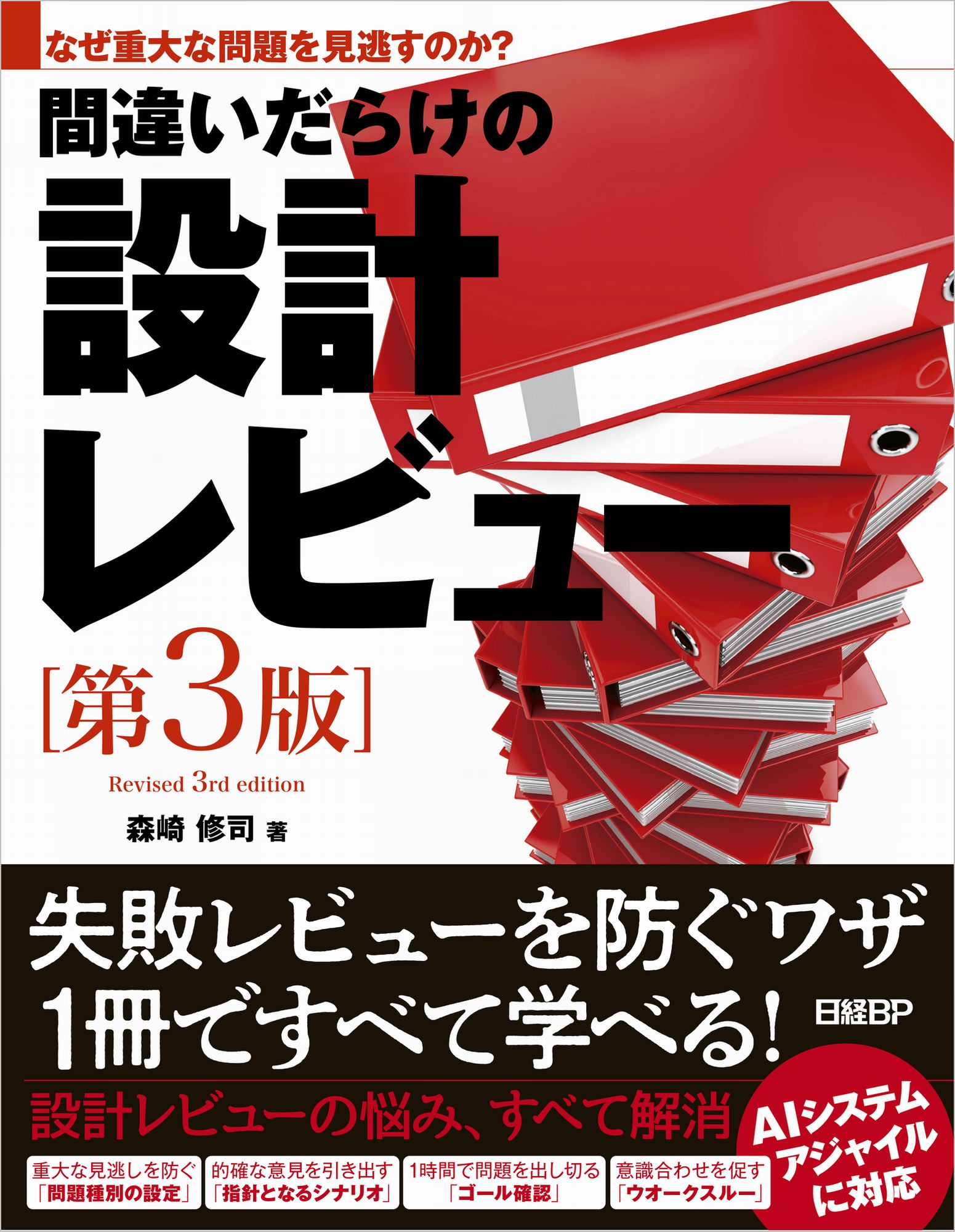 間違いだらけの設計レビュー なぜ重大な問題を見逃すのか？ 第３版/日経ＢＰ/森崎修司