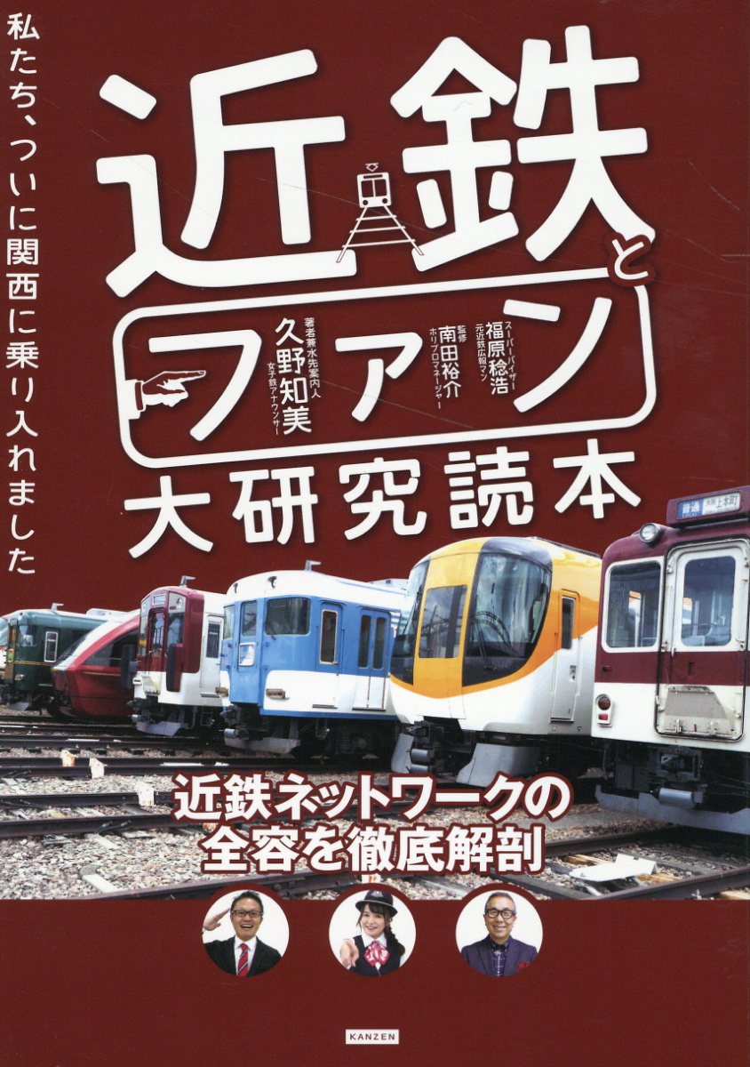 近鉄とファン大研究読本　私たち、ついに関西に乗り入れました/カンゼン/久野知美