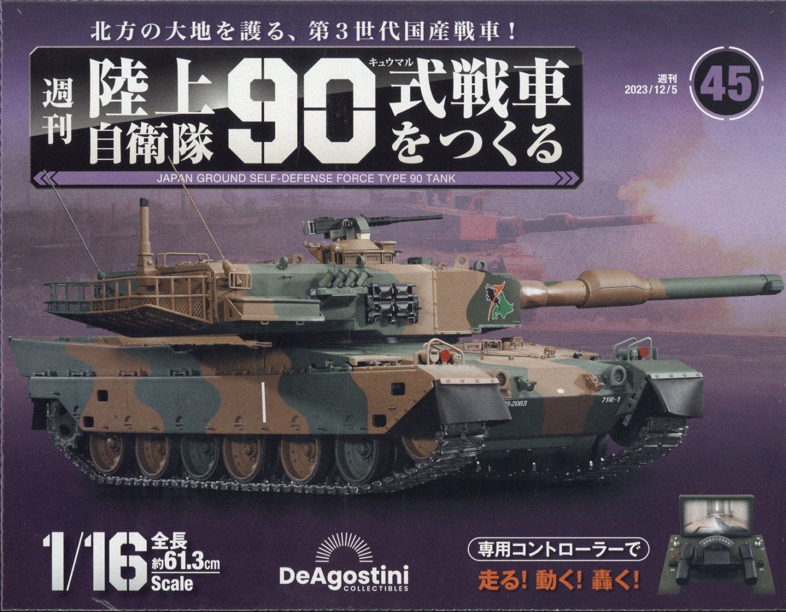 楽天市場】週刊 陸上自衛隊90式戦車をつくる 2023年 12/26号 [雑誌
