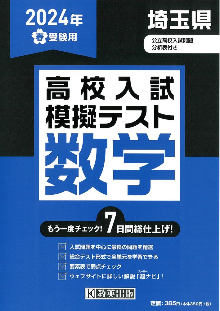 楽天市場】教英出版 埼玉県高校入試模擬テスト数学 2024年春受験用