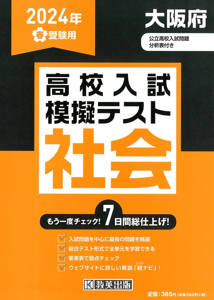 楽天市場】教英出版 大阪府高校入試模擬テスト社会 2024年春受験用
