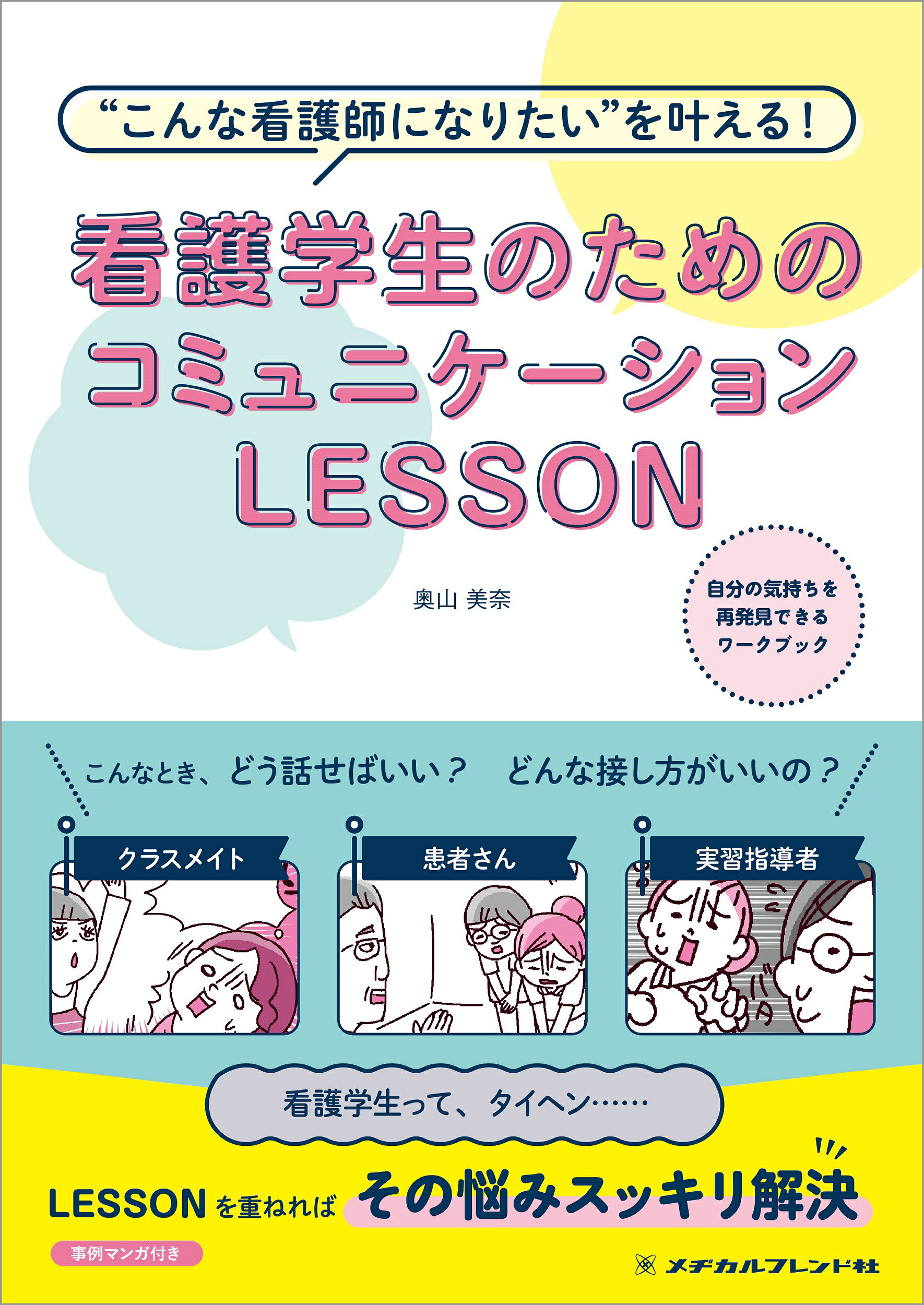 看護学生のためのコミュニケーションＬＥＳＳＯＮ “こんな看護師になりたい”を叶える！ 第２版/メヂカルフレンド社/奥山美奈
