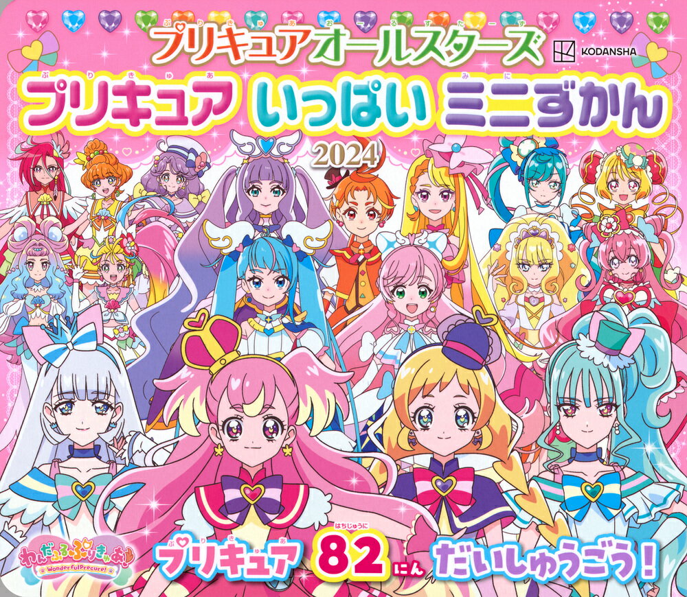プリキュアオールスターズ　プリキュアいっぱいミニずかん ２０２４/講談社