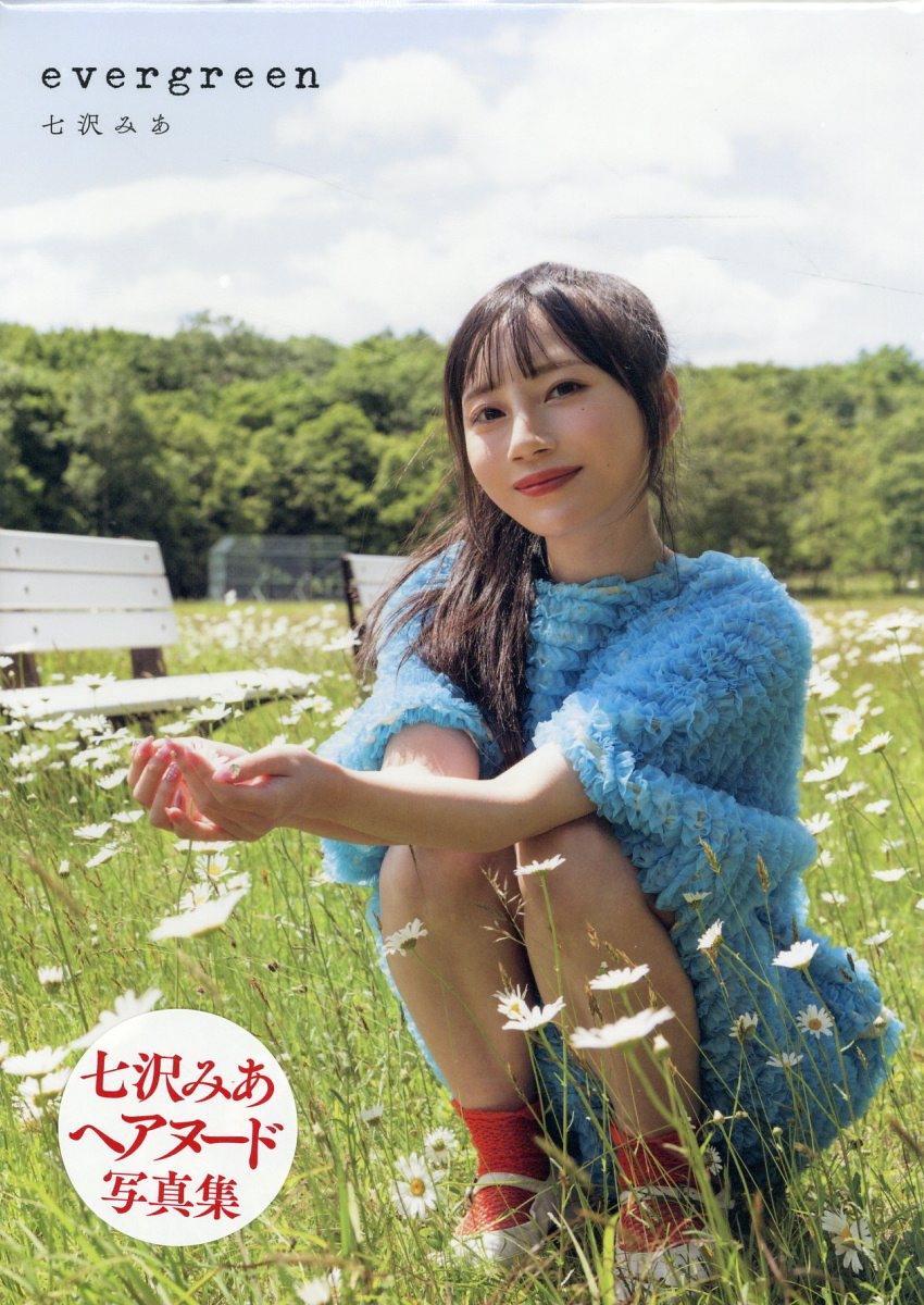 楽天市場】徳間書店 七沢みあ写真集 evergreen/徳間書店/七沢