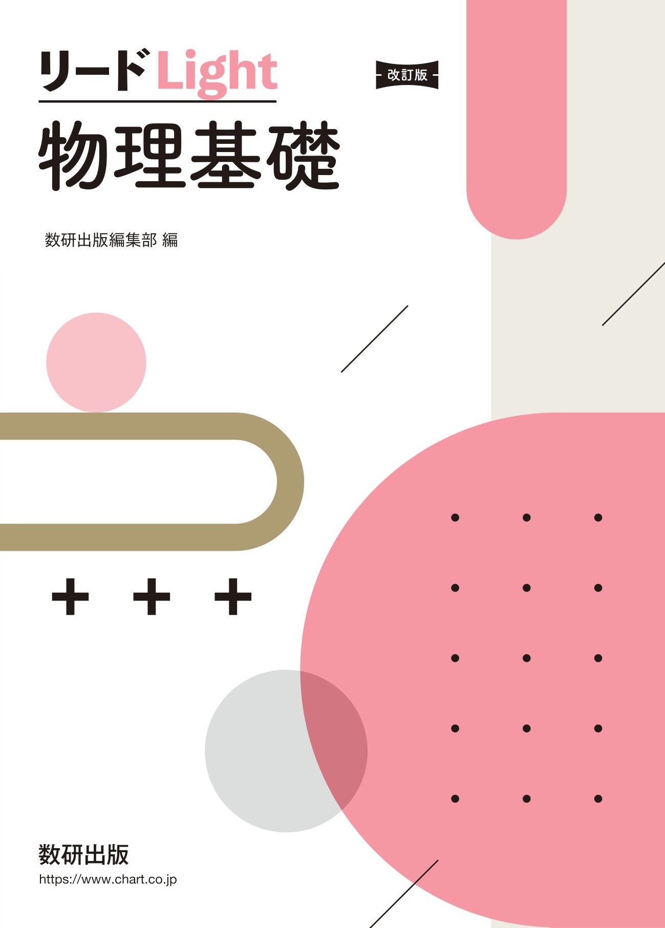 楽天市場】数研出版 新課程リードα物理基礎・物理/数研出版/数研出版