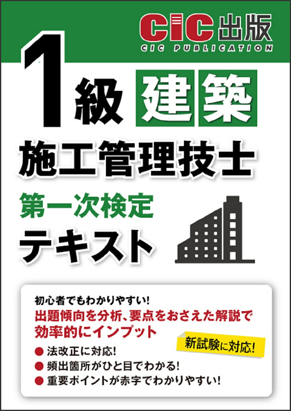 １級建築施工管理技士第一次検定テキスト/日本建設情報センタ-/日本建設情報センター