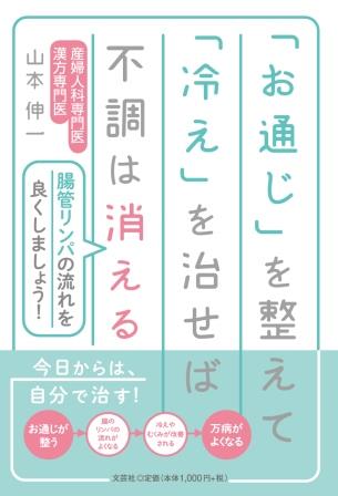 「お通じ」を整えて「冷え」を治せば不調は消える 腸管リンパの流れを良くしましょう！/文芸社/山本伸一