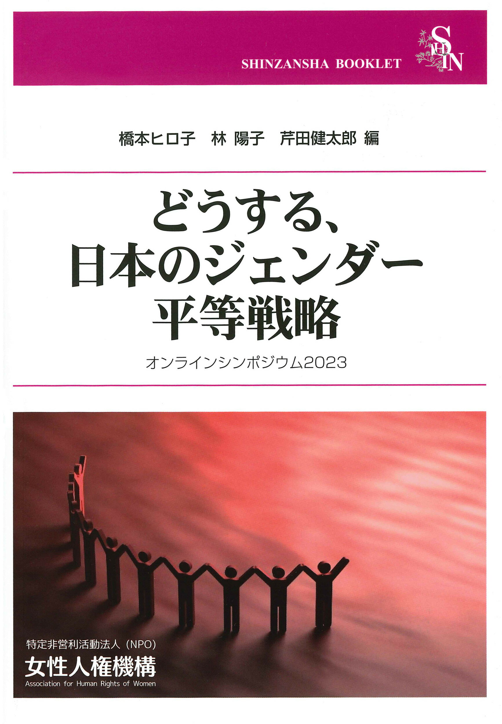どうする、日本のジェンダー平等戦略/信山社出版/橋本ヒロ子