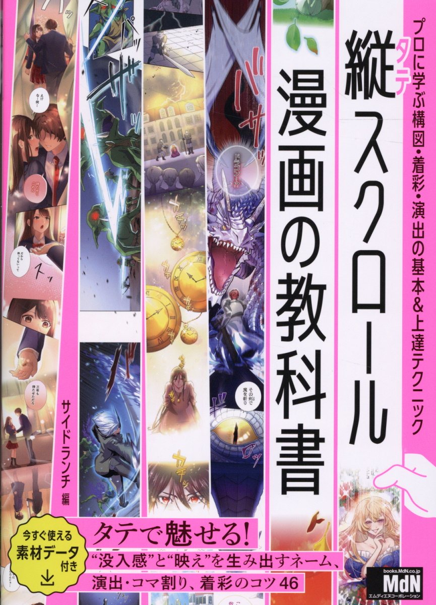 縦スクロール漫画の教科書 プロに学ぶ構図・着彩・演出の基本＆上達テクニック/エムディエヌコ-ポレ-ション/サイドランチ