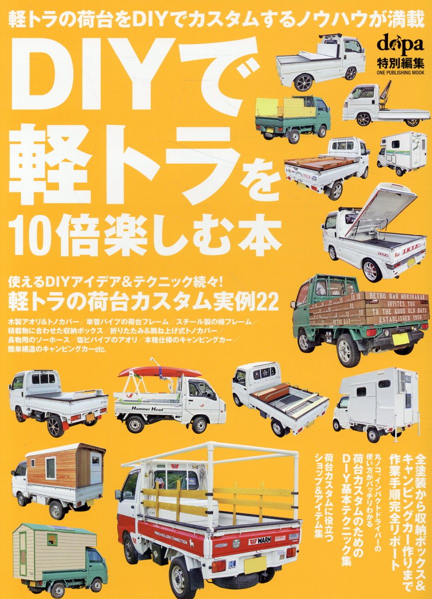 ＤＩＹで軽トラを１０倍楽しむ本/ワン・パブリッシング