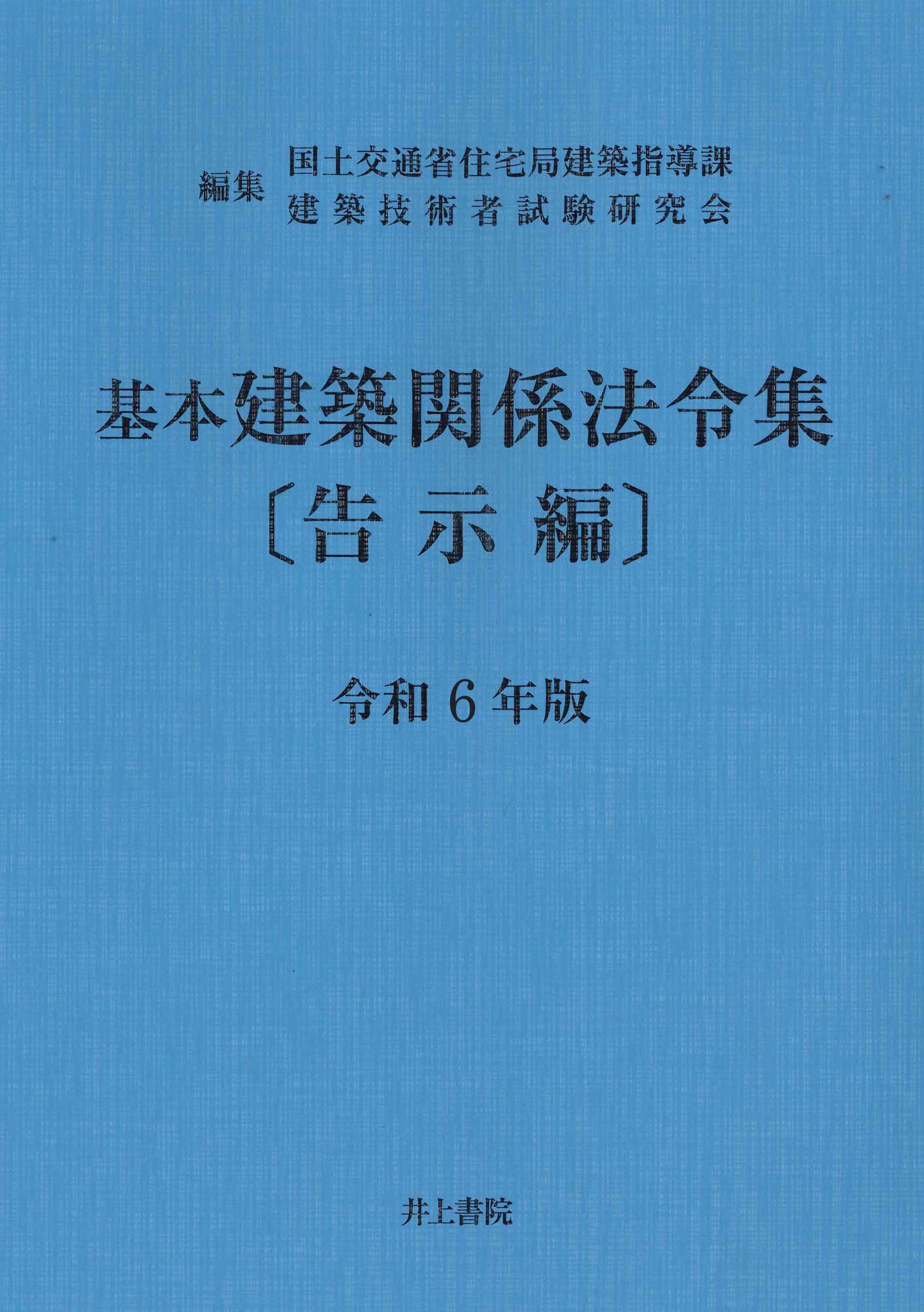 建築申請ｍｅｍｏ ２０２４/新日本法規出版/建築申請実務研究会（単行本） 建築申請memo 2025 / 建築申請実務研究会 - 紀伊國屋