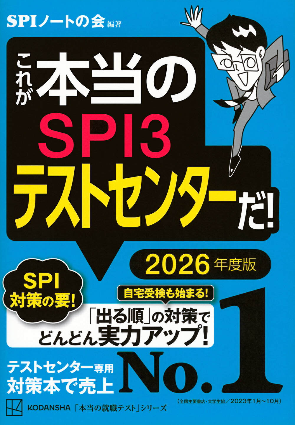 これが本当のＳＰＩ３テストセンターだ！ ２０２６年度版/講談社/ＳＰＩノートの会