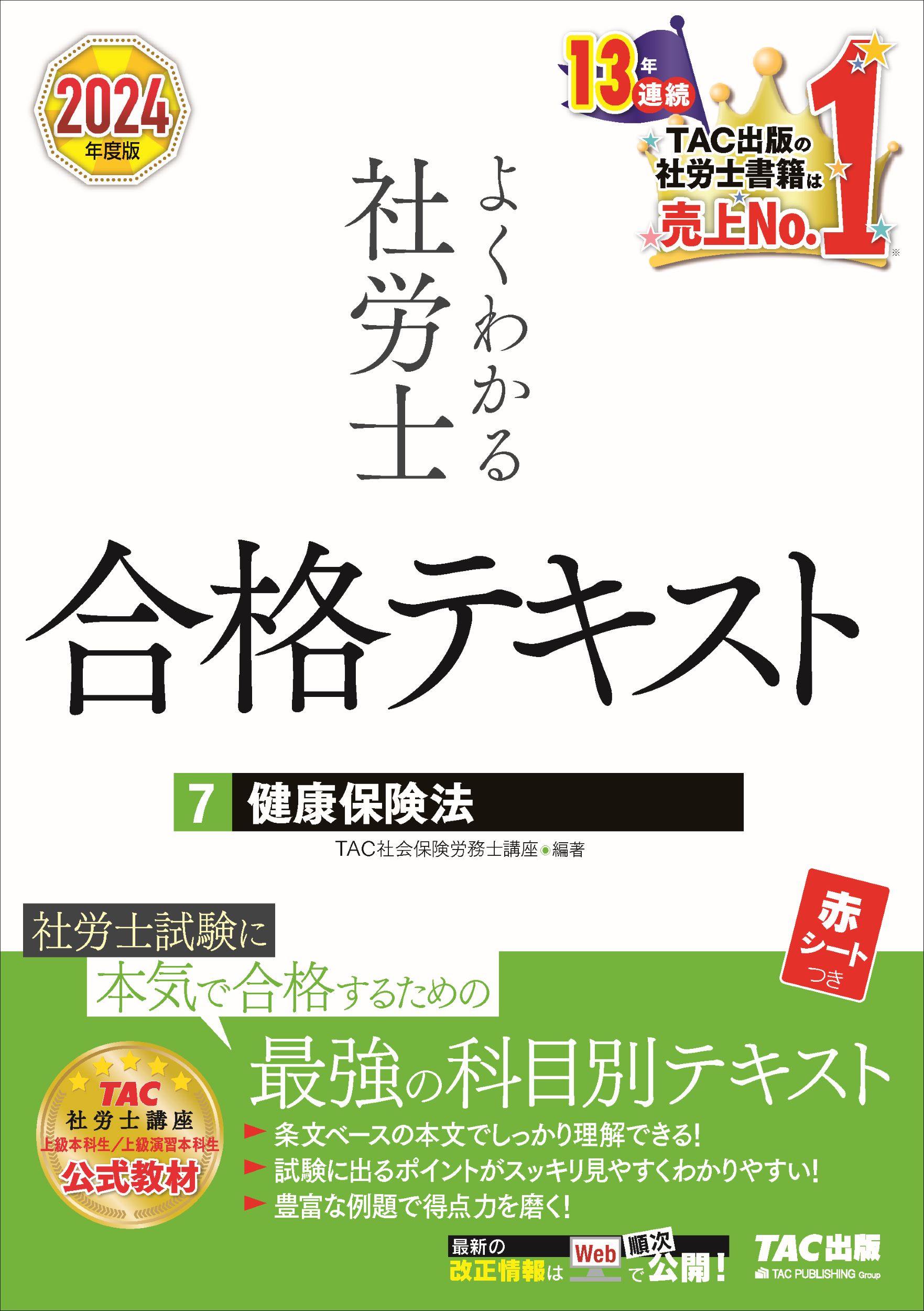 2024年度版 みんなが欲しかった! 社労士の教科書　よくわかる社労士 みんなが欲しかった! 社労士の教科書 2024年度 [初学者 独学者