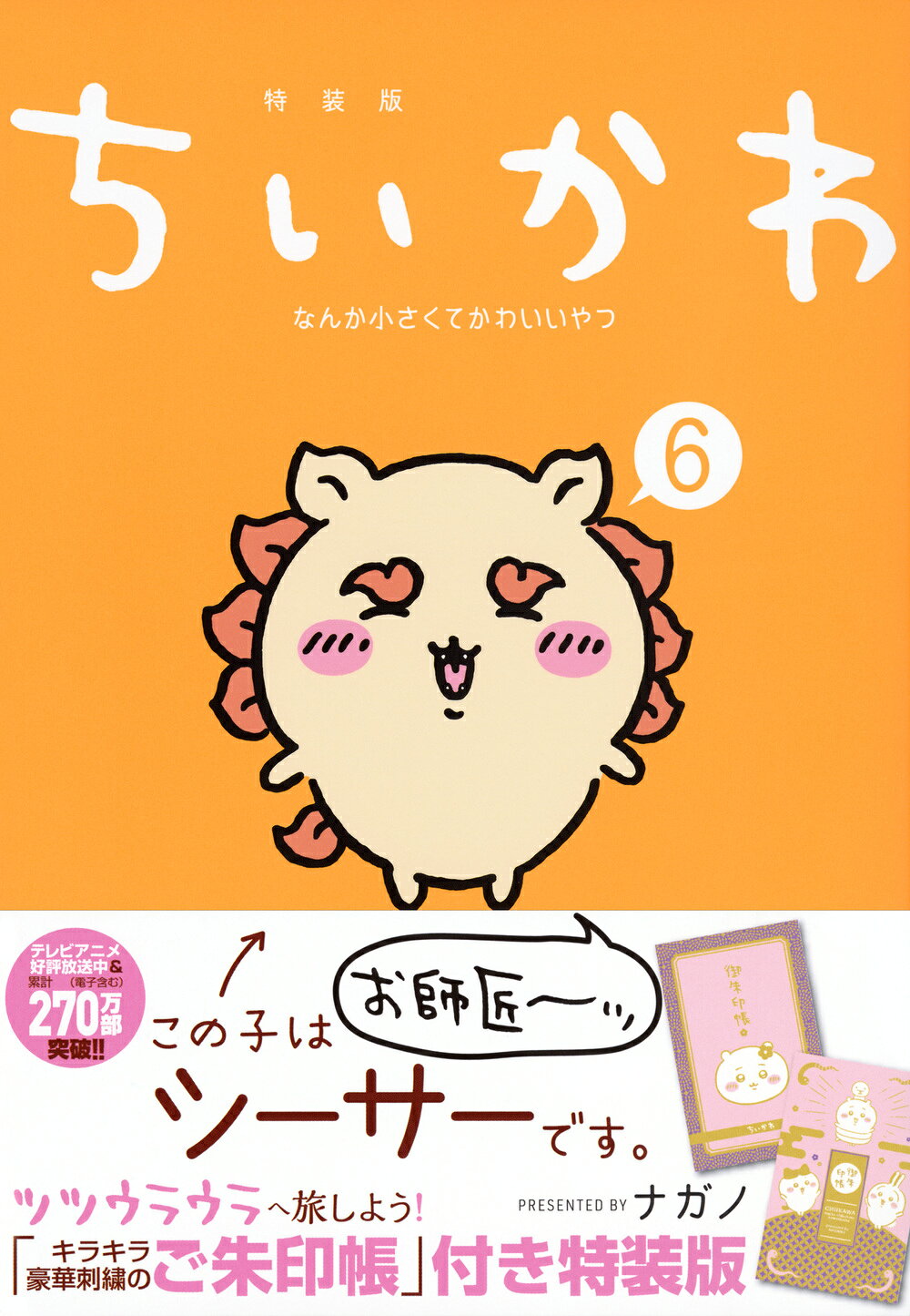 ちいかわなんか小さくてかわいいやつ なんか光ってて旅したくなるご朱印帳付き特装版 ６ 特装版/講談社/ナガノ
