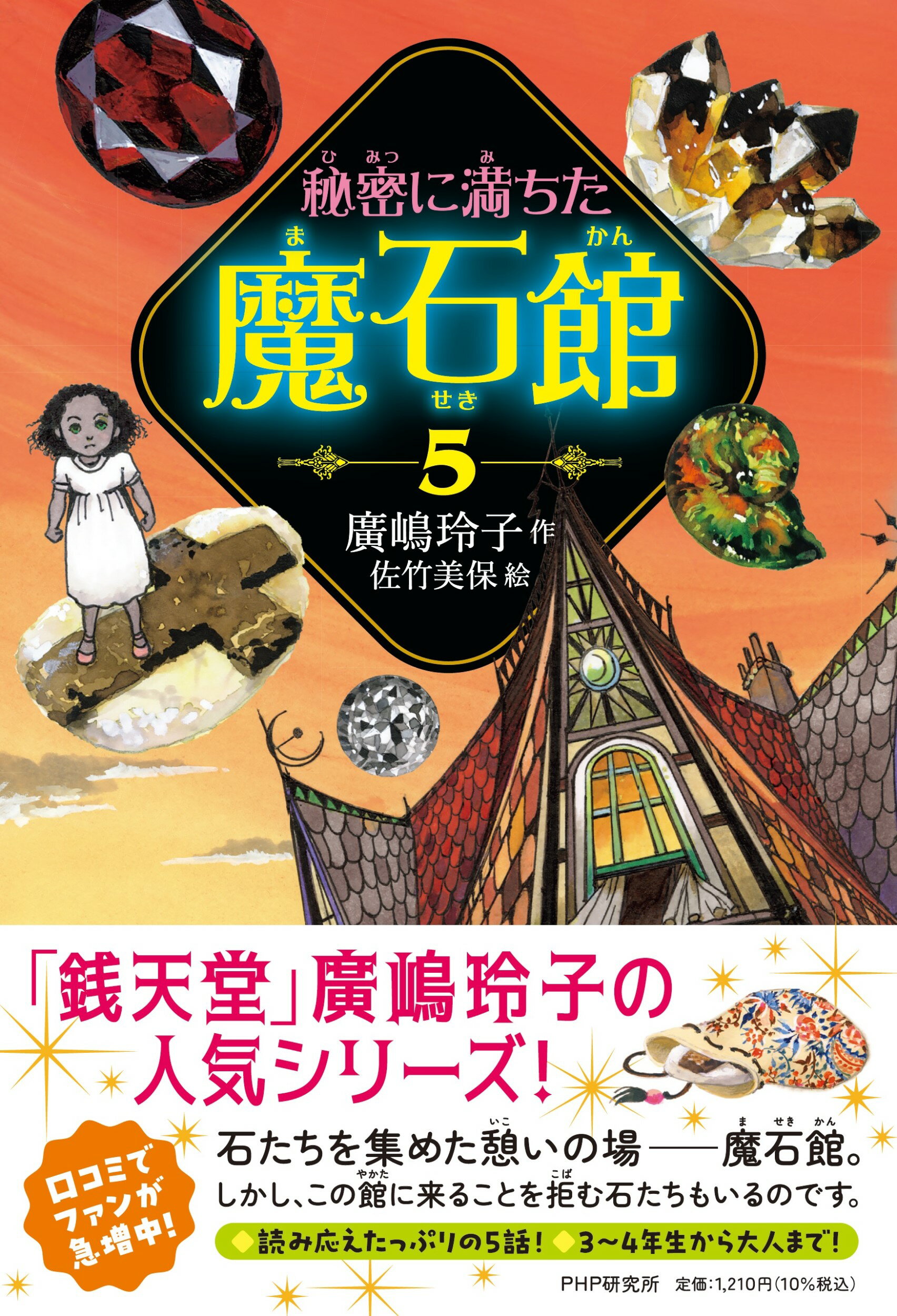 秘密に満ちた魔石館 ５/ＰＨＰ研究所/廣嶋玲子