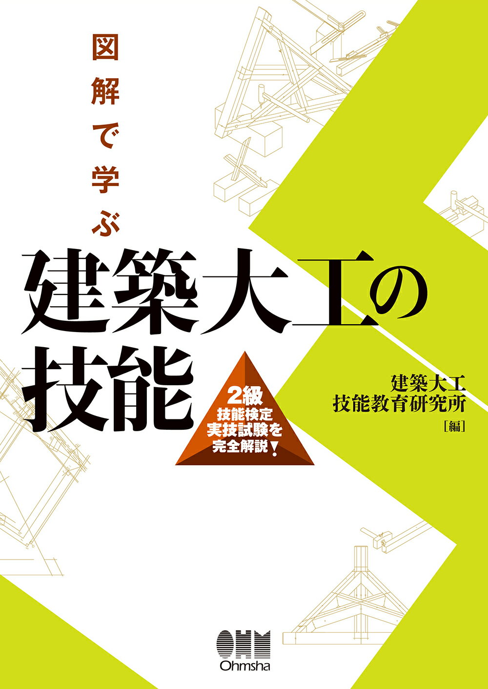 図解で学ぶ建築大工の技能 ２級技能検定実技試験を完全解説/オ-ム社/建築大工技能教育研究所